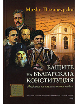 The Fathers of the Turnovo Constitution